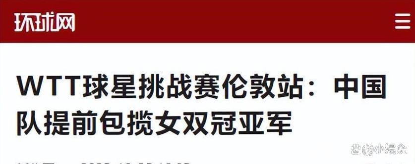 WTT球星挑战赛伦敦站:中国队提前包揽女双冠亚军 WTT球星挑战赛伦敦站:中国队提前包揽女双冠亚军